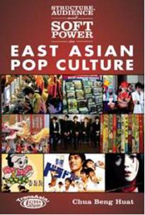 东亚流行文化的结构、观众与软实力